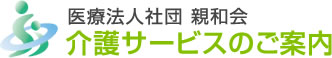 医療法人社団親和会　共立病院