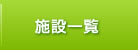 施設一覧