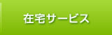 在宅サービス