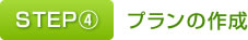 STEP④　プランの作成