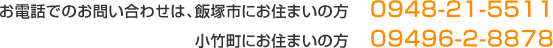 お電話での、お問い合わせは、飯塚市にお住まいの方　0948-21-5511 小竹町にお住まいの方　09496-2-8878