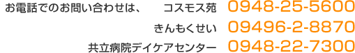 お電話での、お問い合わせは、0948-22-0725 09496-2-8883