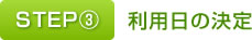 STEP③　利用日の決定