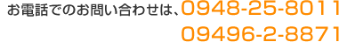 お電話での、お問い合わせは、0948-25-8011 09496-2-8871