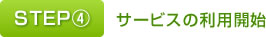 STEP④　サービスの利用開始