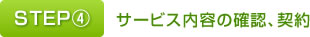 STEP④　サービス内容の確認、契約