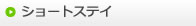 ショートステイ