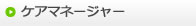 ケアマネージャー