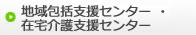 在宅介護支援センター