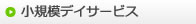 小規模デイサービス