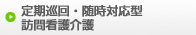 定期巡回・随時対応型訪問看護介護
