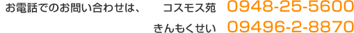 お電話での、お問い合わせは、0948-25-5600,09496-2-8870