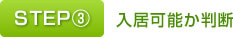 STEP③　入居可能か判断