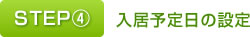 STEP④　入居予定日の設定