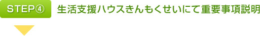 STEP④生活支援ハウスきんもくせいにて重要事項説明