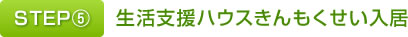 STEP⑤生活支援ハウスきんもくせい入居