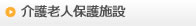 介護老人保護施設
