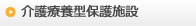 介護療養型保護施設