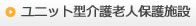 ユニット型介護老人保護施設
