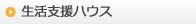 生活支援ハウス
