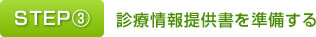 STEP③　診療情報提供書を準備する