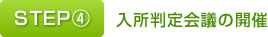 STEP④　入所判定会議の開催