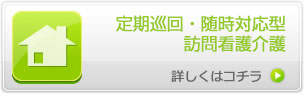 定期巡回・随時対応型訪問看護介護