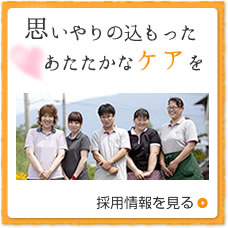 思いやりの込もったあたたかなケアを