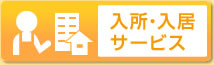 入所・入居サービス