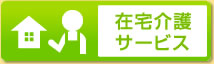 在宅介護サービス