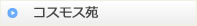 コスモス苑