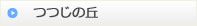 つつじの丘