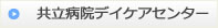 共立病院デイケアセンター