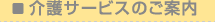 介護サービスのご案内