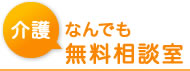 介護なんでも無料相談室