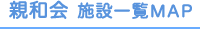 親和会 施設一覧MAP