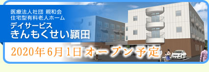 デイサービスきんもくせい頴田「2020年6月1日オープン予定」