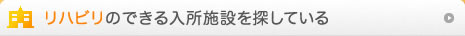 リハビリのできる入所施設を探している