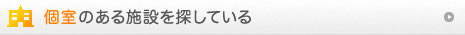 個室のある施設を探している