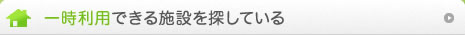 一時利用できる施設を探している