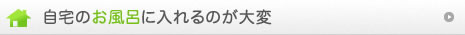 自宅のお風呂に入れるのが大変