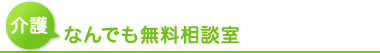 介護なんでも無料相談室