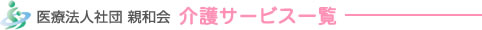 医療法人社団親和会介護サービス一覧