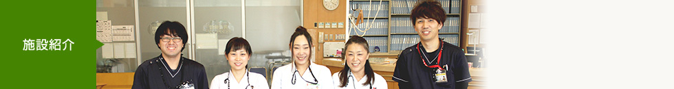 施設紹介
