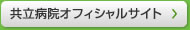 共立病院オフィシャルサイト