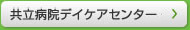 共立病院デイケアセンター