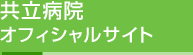 共立病院オフィシャルサイト